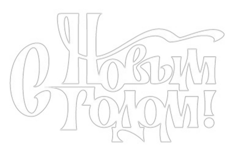 Вытынанки с новым годоа