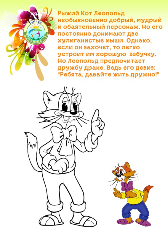 Кот Леопольд раскраска для детей