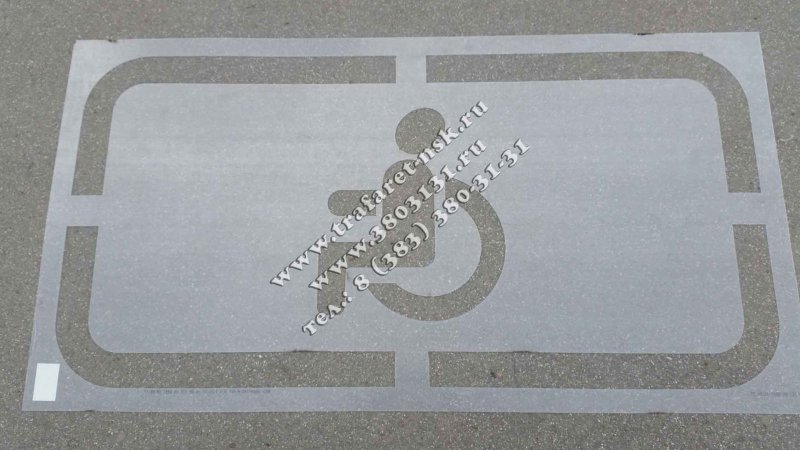 Трафарет парковка для инвалидов