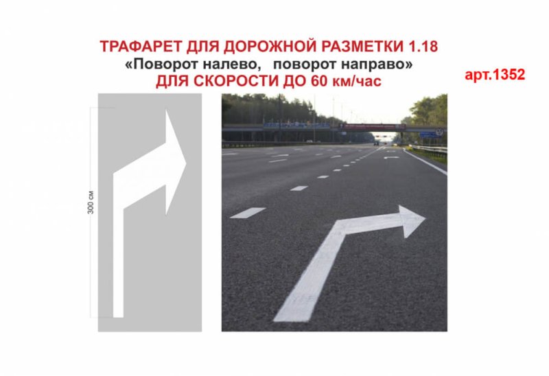 Разметка 1.18 поворот налево