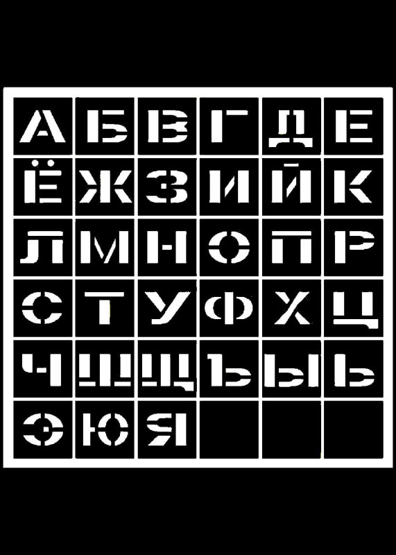 Трафаретные буквы русского алфавита