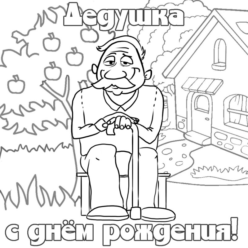 Картинки раскраски с днем рождения дедушка