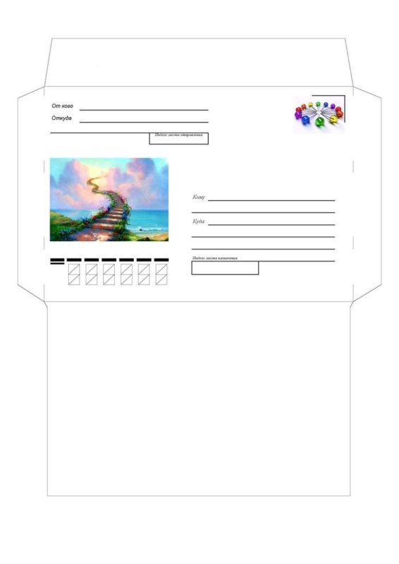 Распечатка конверта для письма