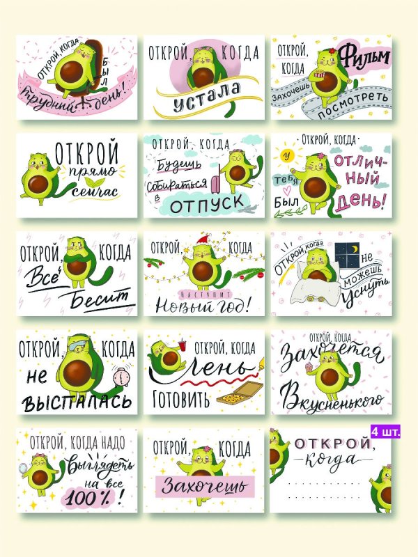 Наклейки Открой когда