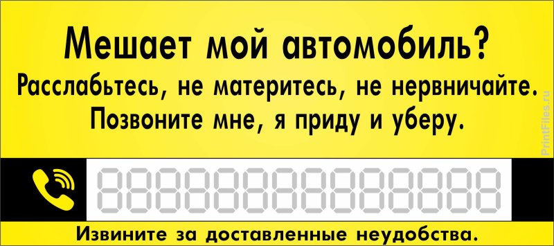 Табличка с номером телефона в машину