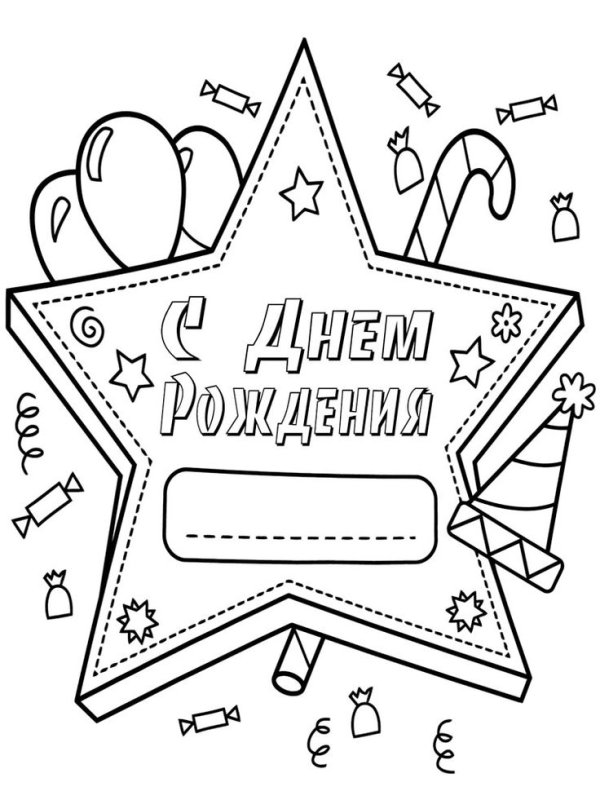 Раскраска "с днем рождения!"