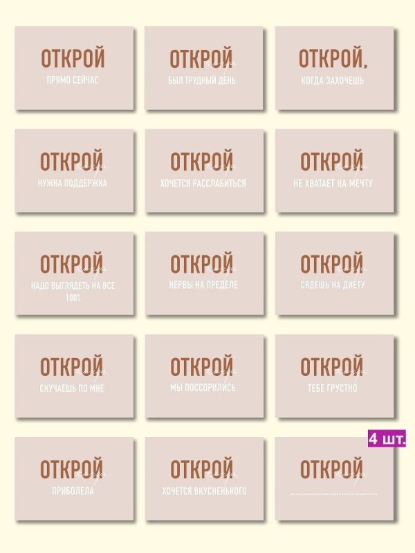 Открой когда надписи