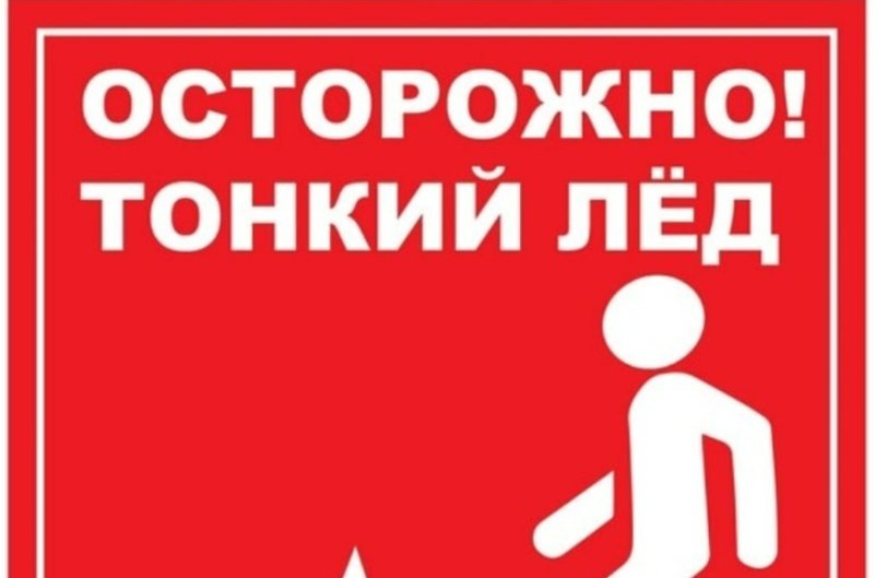 Трафареты надпись осторожно тонкий лед 28 фото