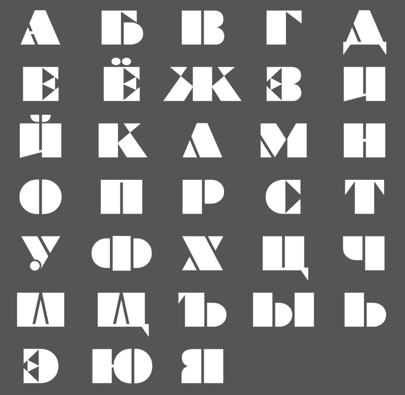 Трафарет русских букв
