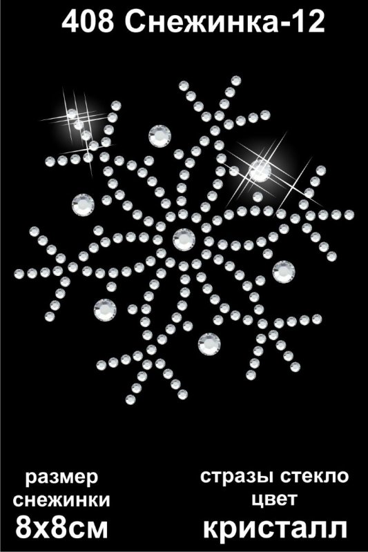 Новогодние узоры из страз