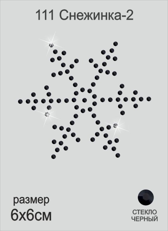 Снежинки из страз на одежде