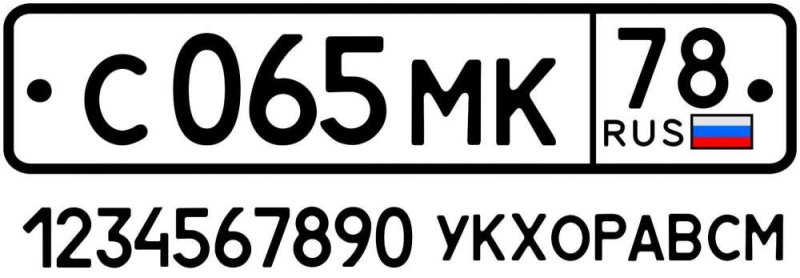 Номерной знак автомобиля