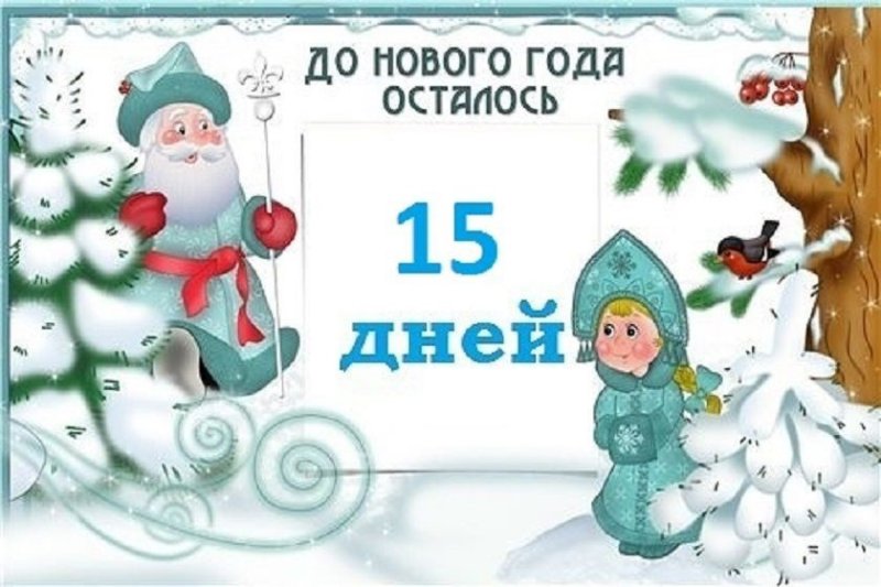 Календарь до нового года осталось