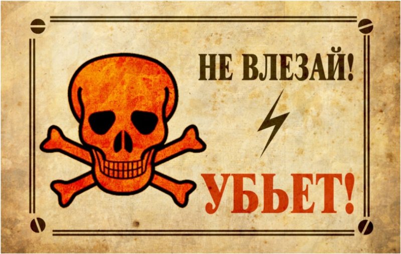 Не влазий вбьет табличка