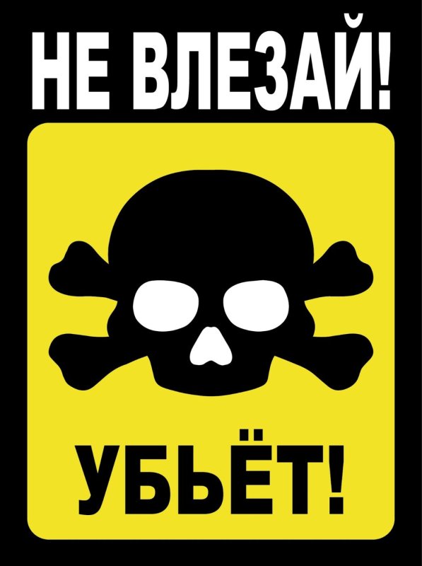 Не влезай убьет