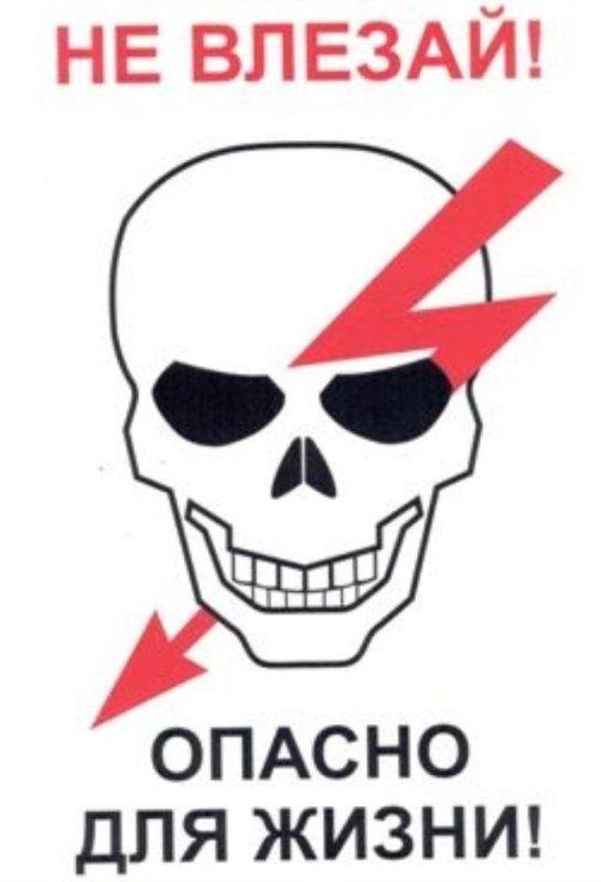 Не влезай убьет табличка