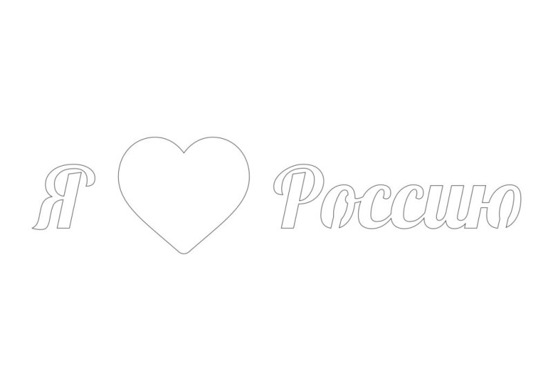 Трафарет люблю Россию