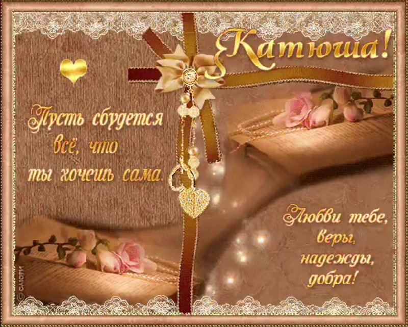 Катя с днём рождения открытки