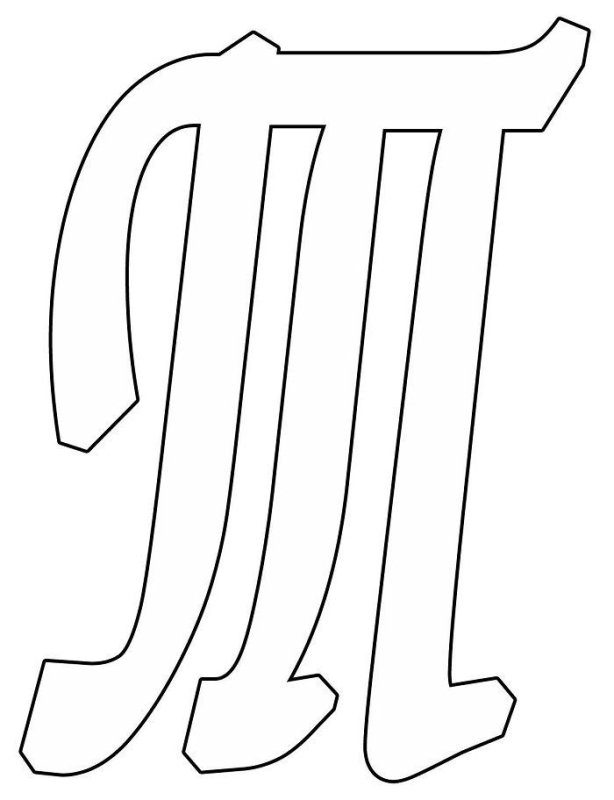 Буква т трафарет для вырезания