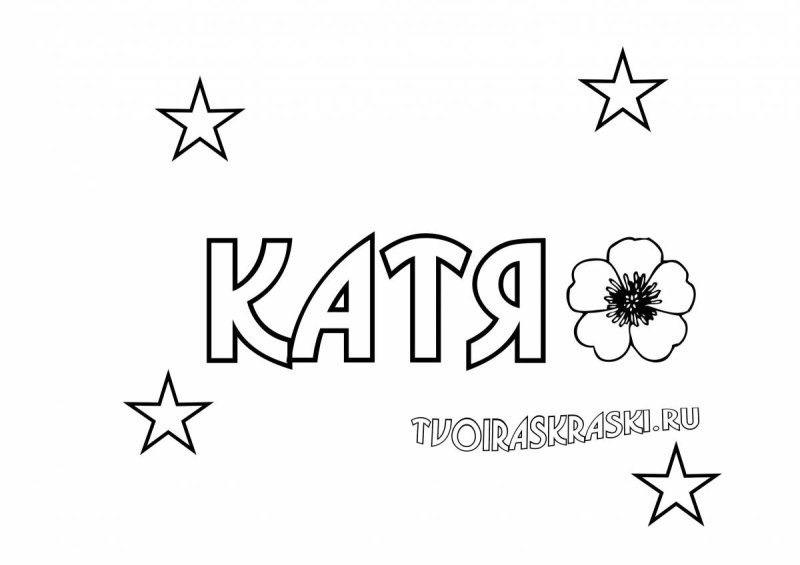 Раскраска имя Катя