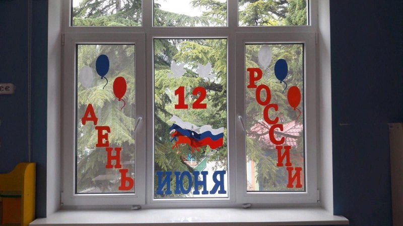 12с июня день украсить окна