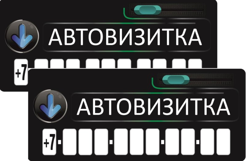 Номер телефона для авто табличка