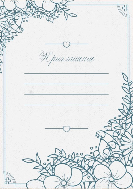 Пригласительные шаблон
