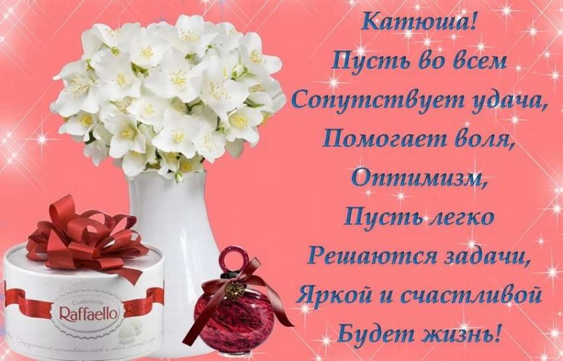 Поздравления с днём рождения Екатерине