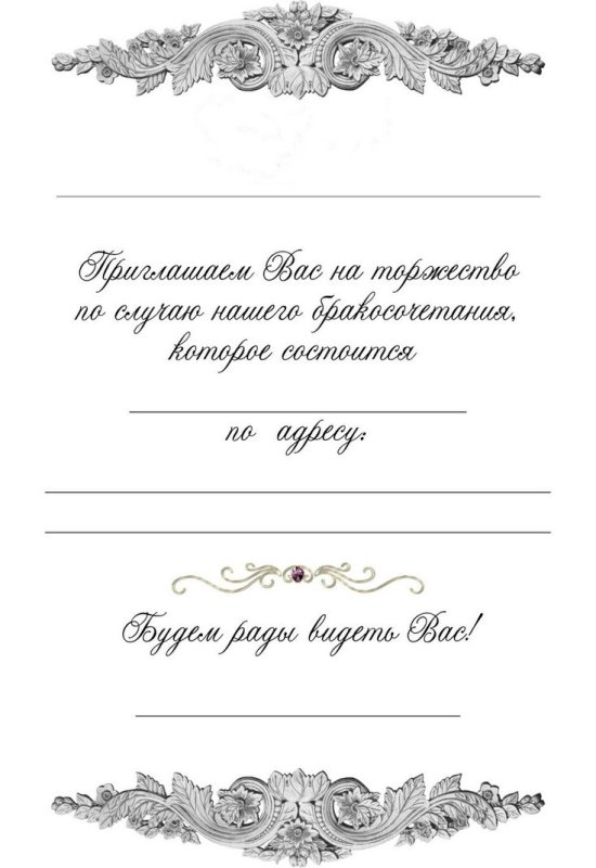 Приглашения на свадьбу макет текста