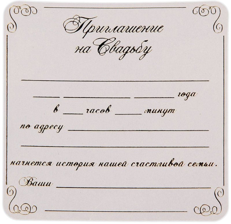 Бланки приглашений на свадьбу