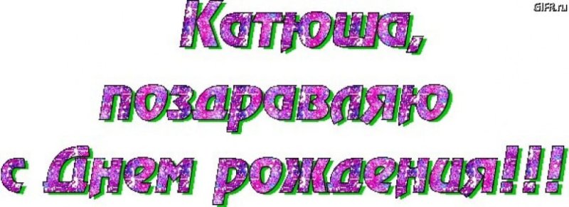 С днём рождения Катюшка