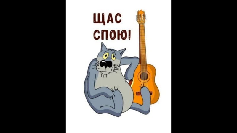 Волк щас спою картинка