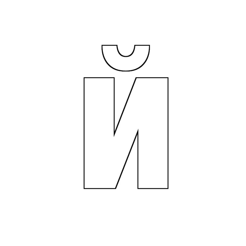 Макет буквы й