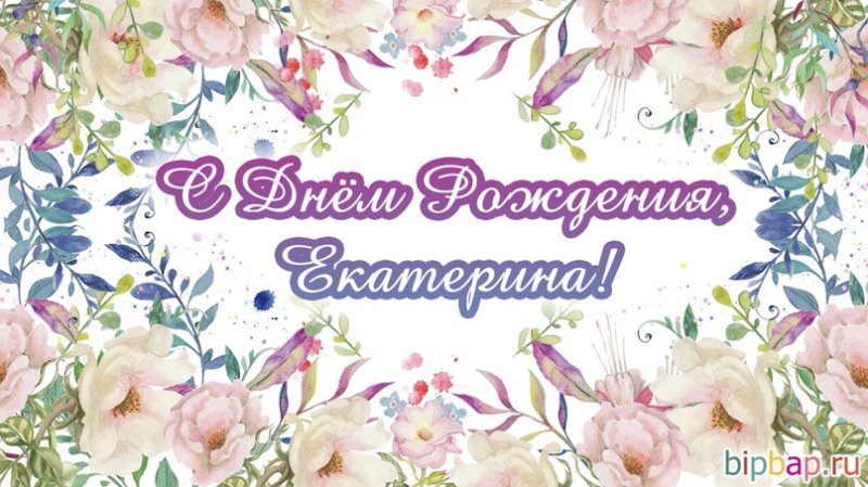 С днём рождения Екатерина