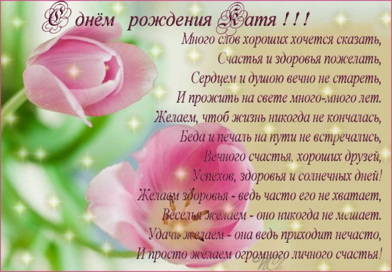 Поздравления с днём рождения Екат