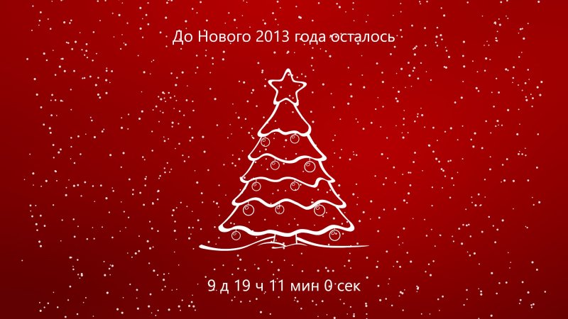 До нового года осталось фон