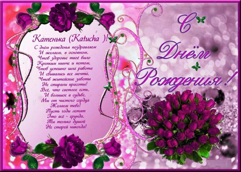 С днём рождения Катенька