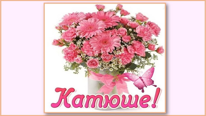 Катя с днём рождения открытки