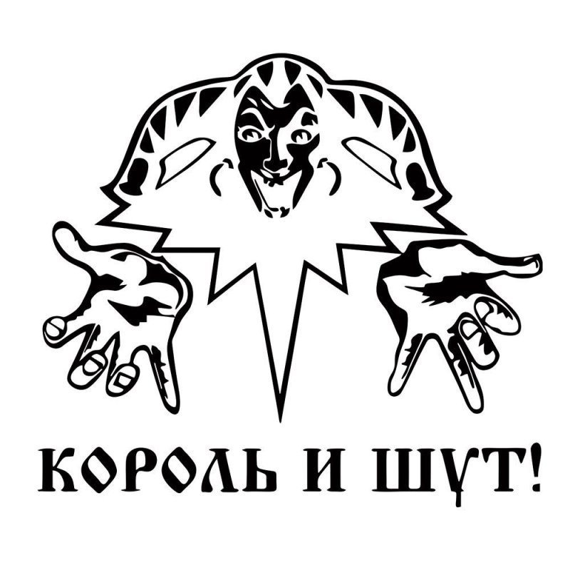 Наклейки Король и Шут
