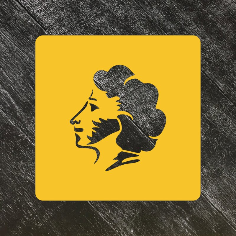 Силет Пушкин