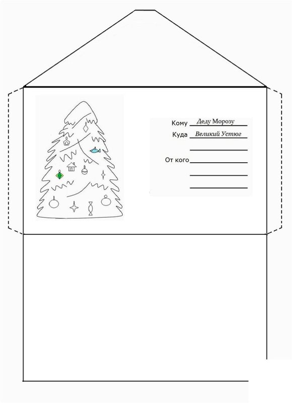 Конверт для письма деду Морозу раскраска