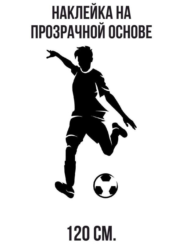 Трафареты футбольные