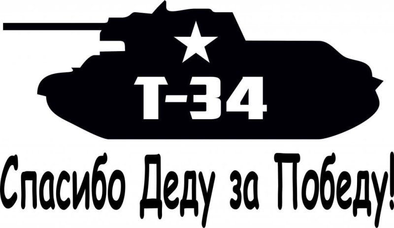 Наклейки на танк т 34