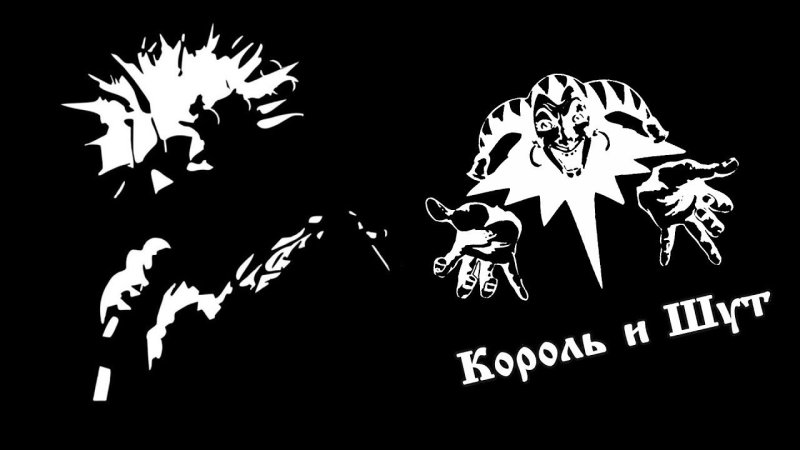 Король и Шут логотип группы