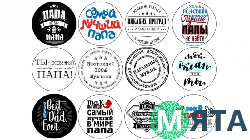 Надписи мужчине круглые