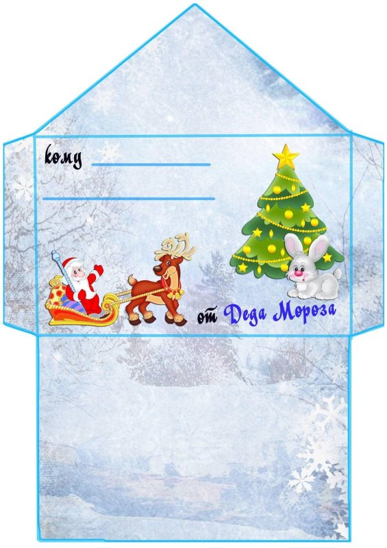 Конверт на новый год деду Морозу