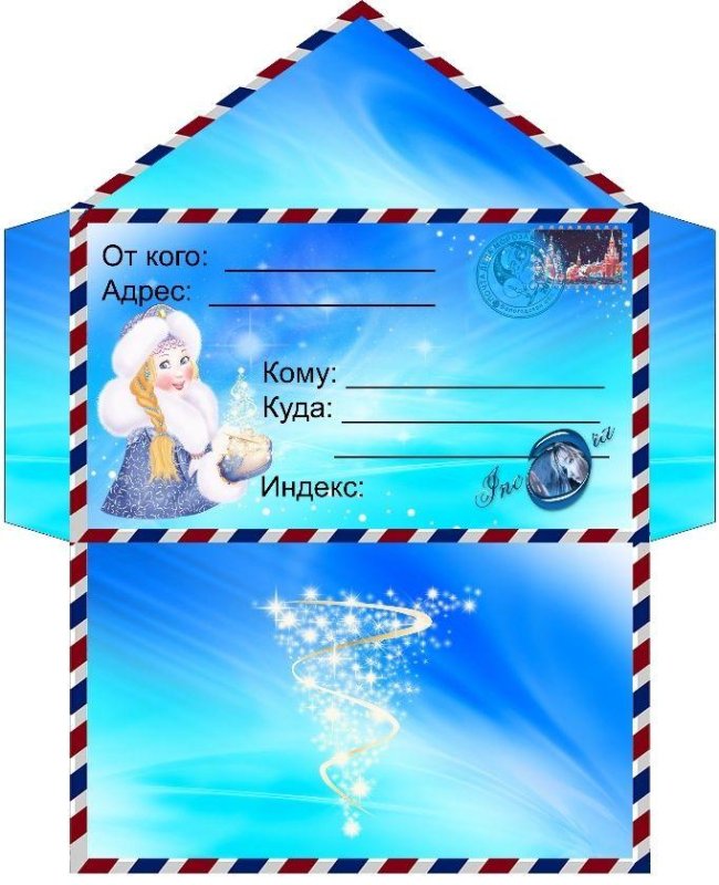 Коверт для письмо деду Морозу