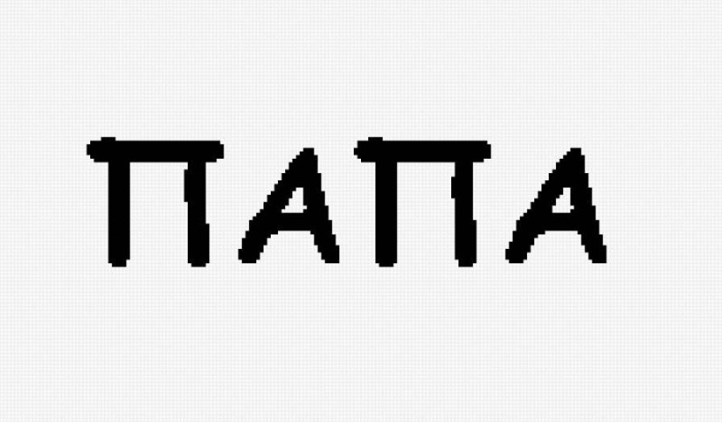 Отец надпись