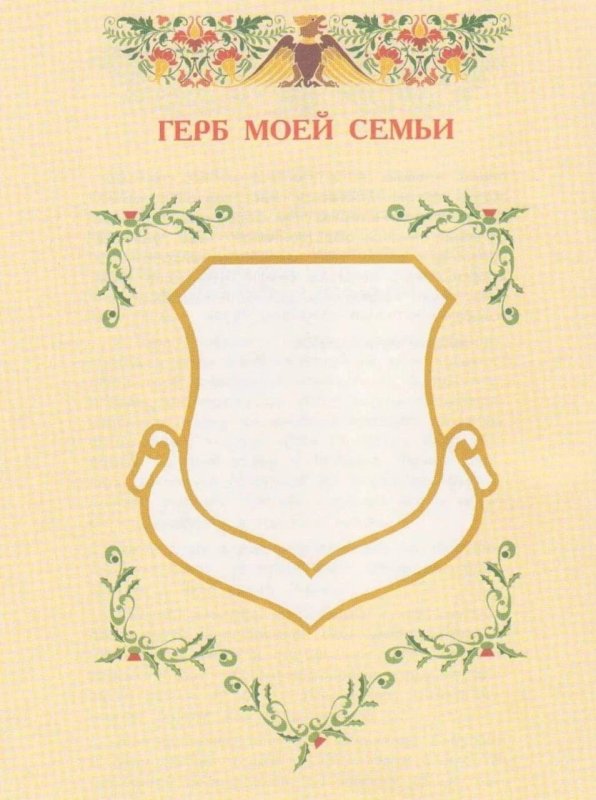 Фамильный герб шаблон