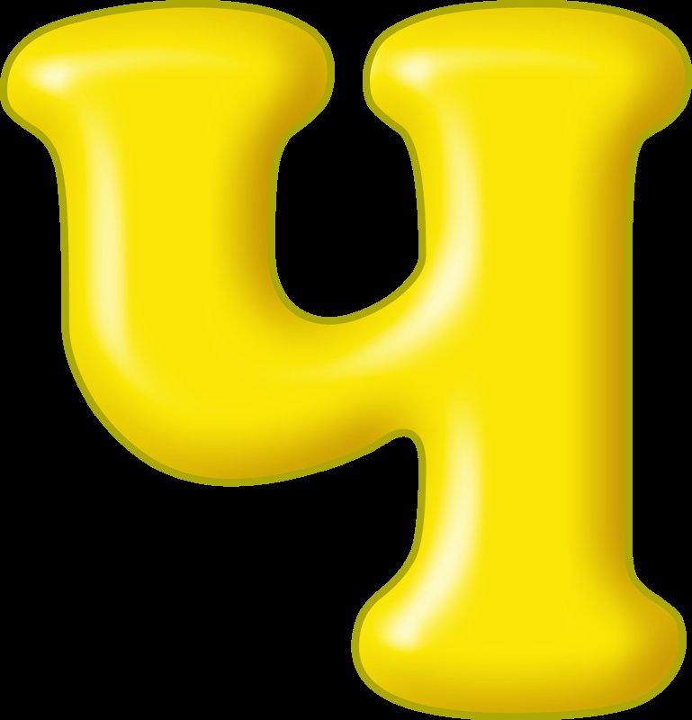 Цветные буквы алфавита